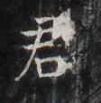 https://image.kanji.zinbun.kyoto-u.ac.jp/images/iiif/zinbun/takuhon/kaisei/H1006.tif/3574,1606,112,115/full/0/default.jpg