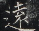 https://image.kanji.zinbun.kyoto-u.ac.jp/images/iiif/zinbun/takuhon/kaisei/H1006.tif/3582,7020,126,99/full/0/default.jpg