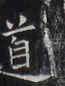 https://image.kanji.zinbun.kyoto-u.ac.jp/images/iiif/zinbun/takuhon/kaisei/H1006.tif/3584,5691,95,126/full/0/default.jpg