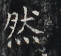 https://image.kanji.zinbun.kyoto-u.ac.jp/images/iiif/zinbun/takuhon/kaisei/H1006.tif/3584,6123,124,115/full/0/default.jpg