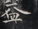 https://image.kanji.zinbun.kyoto-u.ac.jp/images/iiif/zinbun/takuhon/kaisei/H1006.tif/3587,5057,133,101/full/0/default.jpg