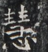 https://image.kanji.zinbun.kyoto-u.ac.jp/images/iiif/zinbun/takuhon/kaisei/H1006.tif/3588,2837,99,107/full/0/default.jpg