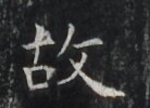 https://image.kanji.zinbun.kyoto-u.ac.jp/images/iiif/zinbun/takuhon/kaisei/H1006.tif/3588,6903,138,100/full/0/default.jpg