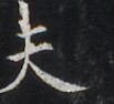 https://image.kanji.zinbun.kyoto-u.ac.jp/images/iiif/zinbun/takuhon/kaisei/H1006.tif/3594,6581,103,94/full/0/default.jpg