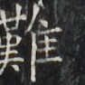 https://image.kanji.zinbun.kyoto-u.ac.jp/images/iiif/zinbun/takuhon/kaisei/H1006.tif/3595,2962,94,94/full/0/default.jpg