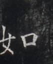 https://image.kanji.zinbun.kyoto-u.ac.jp/images/iiif/zinbun/takuhon/kaisei/H1006.tif/3597,6664,106,128/full/0/default.jpg