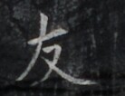 https://image.kanji.zinbun.kyoto-u.ac.jp/images/iiif/zinbun/takuhon/kaisei/H1006.tif/3599,8422,138,106/full/0/default.jpg