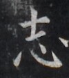 https://image.kanji.zinbun.kyoto-u.ac.jp/images/iiif/zinbun/takuhon/kaisei/H1006.tif/3630,9674,100,112/full/0/default.jpg