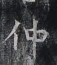 https://image.kanji.zinbun.kyoto-u.ac.jp/images/iiif/zinbun/takuhon/kaisei/H1006.tif/3825,5588,115,132/full/0/default.jpg