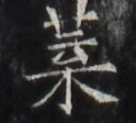 https://image.kanji.zinbun.kyoto-u.ac.jp/images/iiif/zinbun/takuhon/kaisei/H1006.tif/3829,2498,124,112/full/0/default.jpg