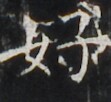 https://image.kanji.zinbun.kyoto-u.ac.jp/images/iiif/zinbun/takuhon/kaisei/H1006.tif/3832,3387,111,102/full/0/default.jpg