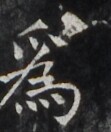 https://image.kanji.zinbun.kyoto-u.ac.jp/images/iiif/zinbun/takuhon/kaisei/H1006.tif/3845,1269,111,132/full/0/default.jpg