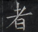 https://image.kanji.zinbun.kyoto-u.ac.jp/images/iiif/zinbun/takuhon/kaisei/H1006.tif/3858,8536,126,109/full/0/default.jpg