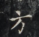 https://image.kanji.zinbun.kyoto-u.ac.jp/images/iiif/zinbun/takuhon/kaisei/H1006.tif/3941,1249,134,126/full/0/default.jpg