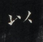 https://image.kanji.zinbun.kyoto-u.ac.jp/images/iiif/zinbun/takuhon/kaisei/H1006.tif/3942,487,138,136/full/0/default.jpg