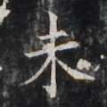 https://image.kanji.zinbun.kyoto-u.ac.jp/images/iiif/zinbun/takuhon/kaisei/H1006.tif/3943,3354,120,120/full/0/default.jpg