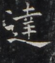 https://image.kanji.zinbun.kyoto-u.ac.jp/images/iiif/zinbun/takuhon/kaisei/H1006.tif/3943,830,114,130/full/0/default.jpg