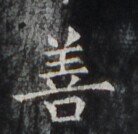 https://image.kanji.zinbun.kyoto-u.ac.jp/images/iiif/zinbun/takuhon/kaisei/H1006.tif/3944,1924,138,134/full/0/default.jpg