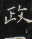 https://image.kanji.zinbun.kyoto-u.ac.jp/images/iiif/zinbun/takuhon/kaisei/H1006.tif/3949,612,111,135/full/0/default.jpg