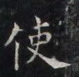https://image.kanji.zinbun.kyoto-u.ac.jp/images/iiif/zinbun/takuhon/kaisei/H1006.tif/3952,939,114,111/full/0/default.jpg