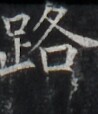 https://image.kanji.zinbun.kyoto-u.ac.jp/images/iiif/zinbun/takuhon/kaisei/H1006.tif/3960,5290,98,114/full/0/default.jpg