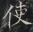 https://image.kanji.zinbun.kyoto-u.ac.jp/images/iiif/zinbun/takuhon/kaisei/H1006.tif/3968,6582,111,110/full/0/default.jpg