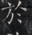 https://image.kanji.zinbun.kyoto-u.ac.jp/images/iiif/zinbun/takuhon/kaisei/H1006.tif/3975,6814,111,122/full/0/default.jpg
