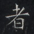 https://image.kanji.zinbun.kyoto-u.ac.jp/images/iiif/zinbun/takuhon/kaisei/H1006.tif/3976,7681,120,121/full/0/default.jpg