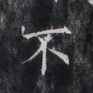 https://image.kanji.zinbun.kyoto-u.ac.jp/images/iiif/zinbun/takuhon/kaisei/H1006.tif/4049,5988,135,135/full/0/default.jpg