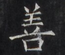https://image.kanji.zinbun.kyoto-u.ac.jp/images/iiif/zinbun/takuhon/kaisei/H1006.tif/4070,1740,132,112/full/0/default.jpg