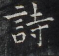 https://image.kanji.zinbun.kyoto-u.ac.jp/images/iiif/zinbun/takuhon/kaisei/H1006.tif/4072,1065,121,114/full/0/default.jpg