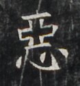 https://image.kanji.zinbun.kyoto-u.ac.jp/images/iiif/zinbun/takuhon/kaisei/H1006.tif/4074,3780,117,126/full/0/default.jpg