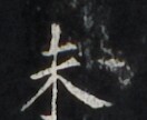 https://image.kanji.zinbun.kyoto-u.ac.jp/images/iiif/zinbun/takuhon/kaisei/H1006.tif/4076,3150,132,108/full/0/default.jpg