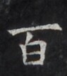 https://image.kanji.zinbun.kyoto-u.ac.jp/images/iiif/zinbun/takuhon/kaisei/H1006.tif/4082,1269,95,108/full/0/default.jpg