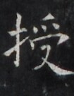 https://image.kanji.zinbun.kyoto-u.ac.jp/images/iiif/zinbun/takuhon/kaisei/H1006.tif/4084,1375,105,136/full/0/default.jpg