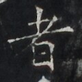 https://image.kanji.zinbun.kyoto-u.ac.jp/images/iiif/zinbun/takuhon/kaisei/H1006.tif/4089,7027,120,120/full/0/default.jpg