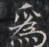 https://image.kanji.zinbun.kyoto-u.ac.jp/images/iiif/zinbun/takuhon/kaisei/H1006.tif/4090,6469,98,94/full/0/default.jpg