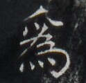 https://image.kanji.zinbun.kyoto-u.ac.jp/images/iiif/zinbun/takuhon/kaisei/H1006.tif/4093,7130,124,120/full/0/default.jpg