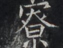 https://image.kanji.zinbun.kyoto-u.ac.jp/images/iiif/zinbun/takuhon/kaisei/H1006.tif/4097,7900,126,96/full/0/default.jpg