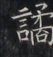 https://image.kanji.zinbun.kyoto-u.ac.jp/images/iiif/zinbun/takuhon/kaisei/H1006.tif/4175,6118,109,118/full/0/default.jpg