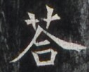 https://image.kanji.zinbun.kyoto-u.ac.jp/images/iiif/zinbun/takuhon/kaisei/H1006.tif/4188,4609,127,102/full/0/default.jpg