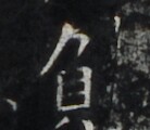 https://image.kanji.zinbun.kyoto-u.ac.jp/images/iiif/zinbun/takuhon/kaisei/H1006.tif/4189,822,138,120/full/0/default.jpg