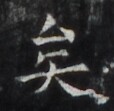 https://image.kanji.zinbun.kyoto-u.ac.jp/images/iiif/zinbun/takuhon/kaisei/H1006.tif/4199,1384,114,111/full/0/default.jpg