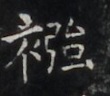 https://image.kanji.zinbun.kyoto-u.ac.jp/images/iiif/zinbun/takuhon/kaisei/H1006.tif/4204,732,121,106/full/0/default.jpg