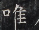 https://image.kanji.zinbun.kyoto-u.ac.jp/images/iiif/zinbun/takuhon/kaisei/H1006.tif/4218,1735,136,106/full/0/default.jpg