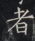 https://image.kanji.zinbun.kyoto-u.ac.jp/images/iiif/zinbun/takuhon/kaisei/H1006.tif/4222,7434,115,135/full/0/default.jpg