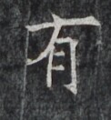 https://image.kanji.zinbun.kyoto-u.ac.jp/images/iiif/zinbun/takuhon/kaisei/H1006.tif/4309,5050,122,132/full/0/default.jpg