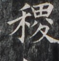 https://image.kanji.zinbun.kyoto-u.ac.jp/images/iiif/zinbun/takuhon/kaisei/H1006.tif/4310,4613,122,125/full/0/default.jpg