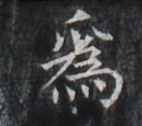 https://image.kanji.zinbun.kyoto-u.ac.jp/images/iiif/zinbun/takuhon/kaisei/H1006.tif/4311,5269,129,115/full/0/default.jpg