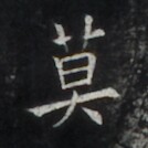 https://image.kanji.zinbun.kyoto-u.ac.jp/images/iiif/zinbun/takuhon/kaisei/H1006.tif/4312,369,134,134/full/0/default.jpg